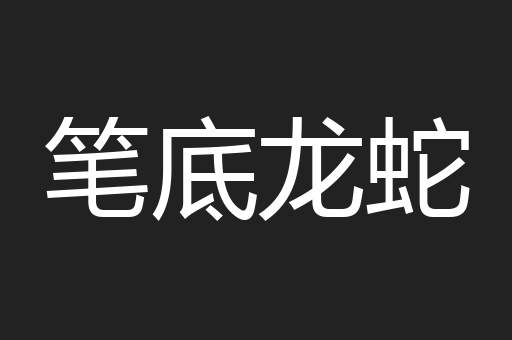 笔底龙蛇