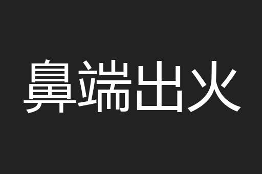 鼻端出火