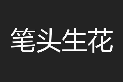 笔头生花