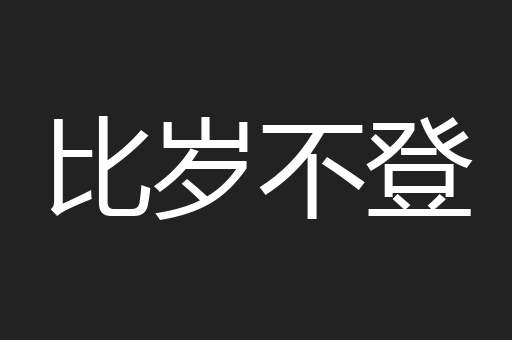 比岁不登