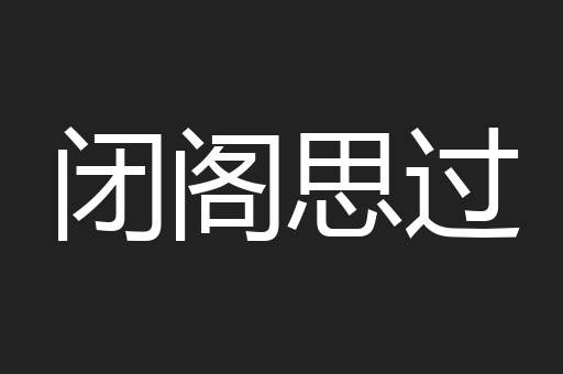 闭阁思过