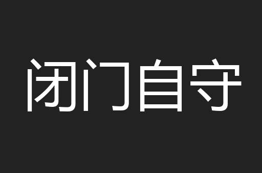 闭门自守