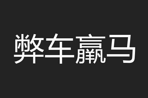 弊车羸马