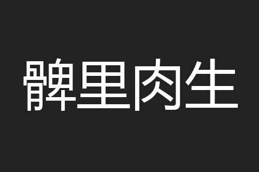 髀里肉生
