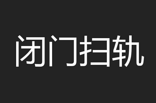 闭门扫轨
