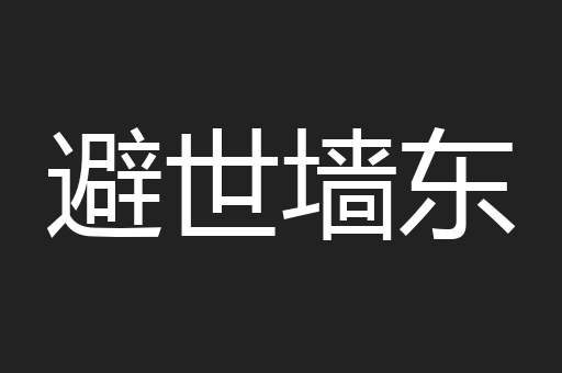 避世墙东