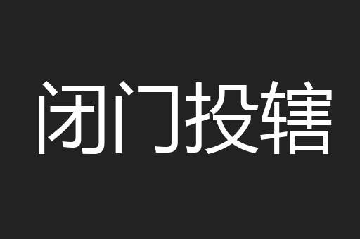 闭门投辖
