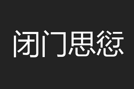 闭门思愆