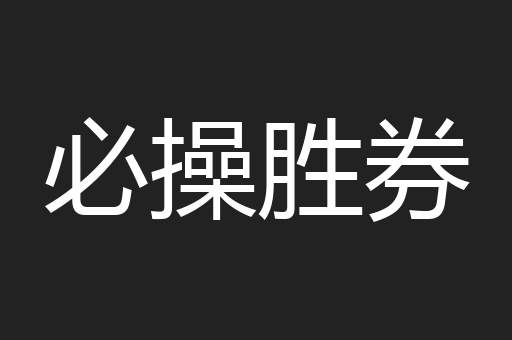 必操胜券