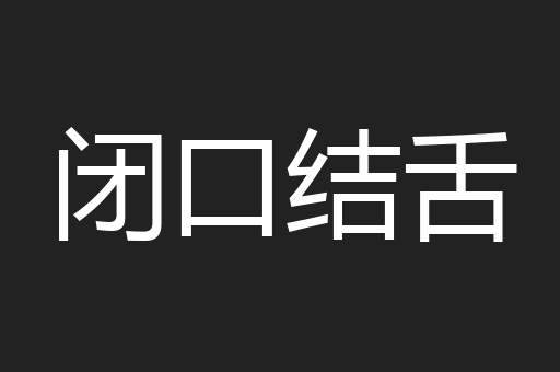 闭口结舌