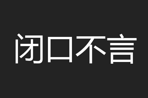 闭口不言