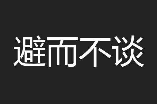 避而不谈