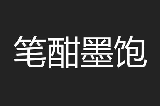 笔酣墨饱