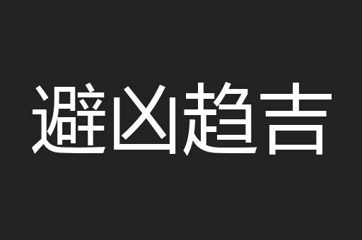 避凶趋吉