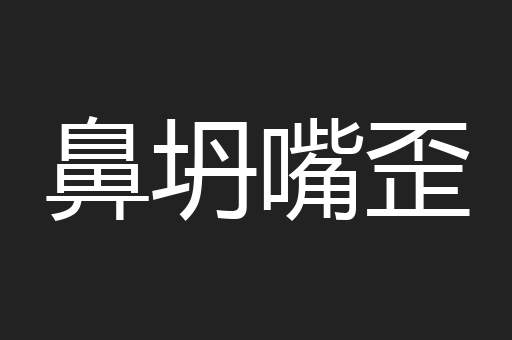 鼻坍嘴歪