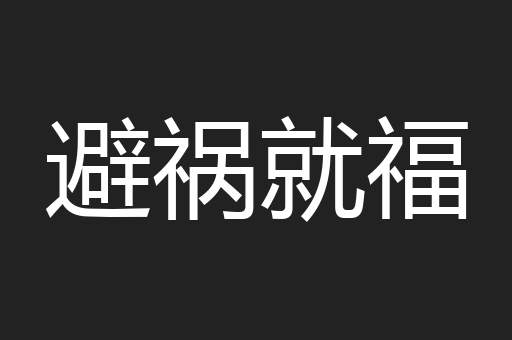 避祸就福