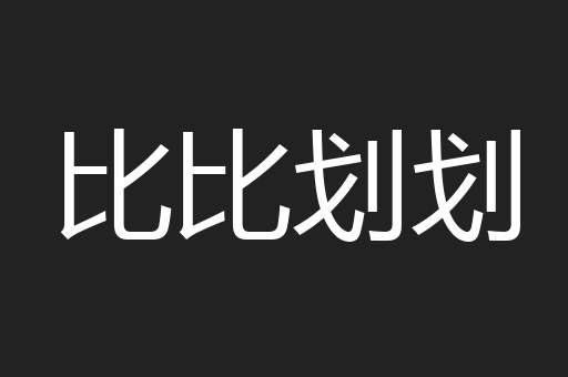比比划划