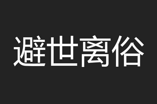 避世离俗