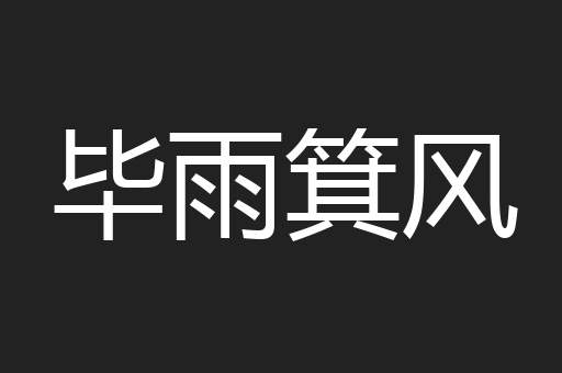 毕雨箕风