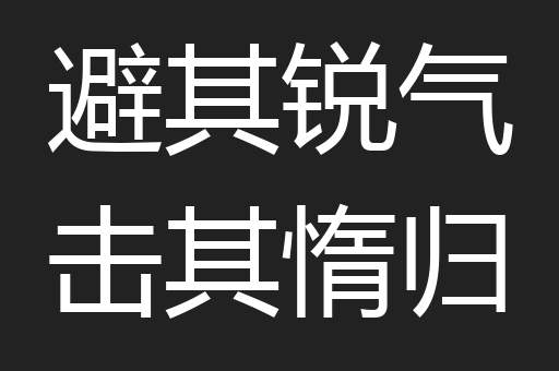 避其锐气击其惰归