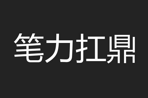 笔力扛鼎