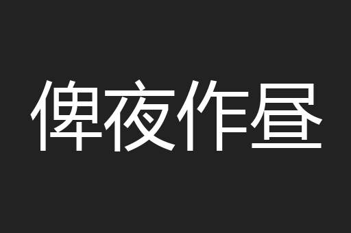 俾夜作昼