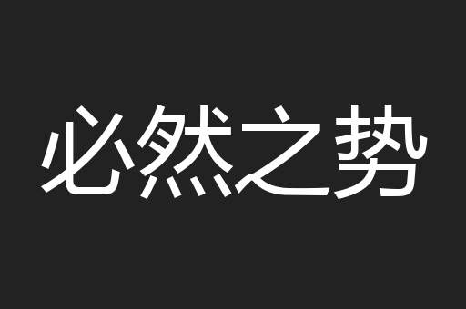 必然之势