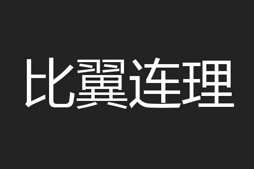 比翼连理