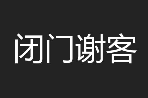 闭门谢客