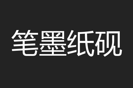 笔墨纸砚