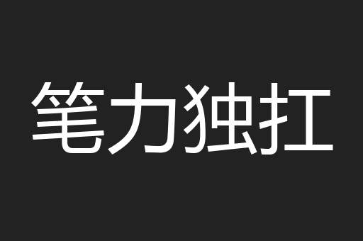 笔力独扛