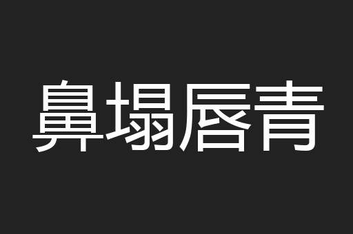 鼻塌唇青