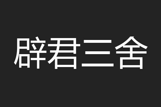 辟君三舍
