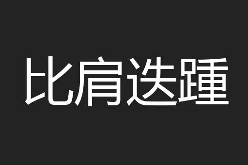 比肩迭踵