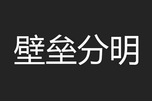 壁垒分明