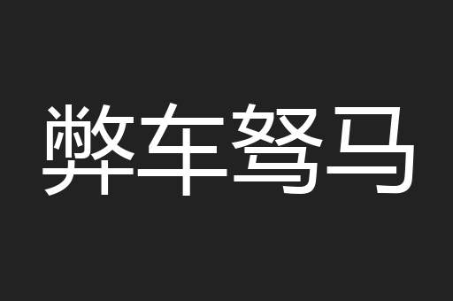 弊车驽马