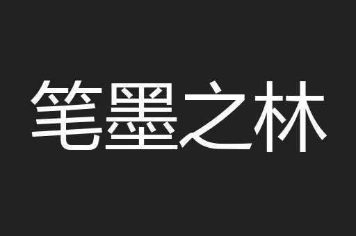 笔墨之林