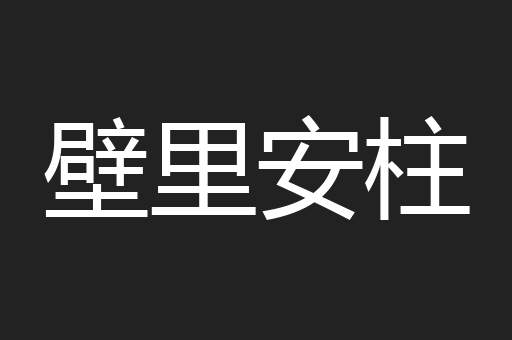 壁里安柱