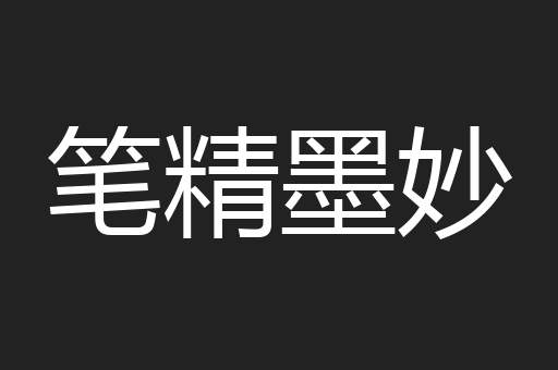笔精墨妙