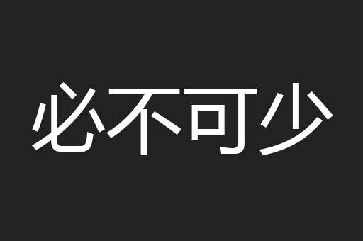 必不可少