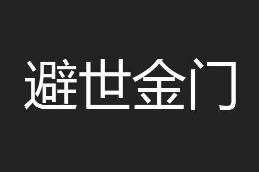 避世金门