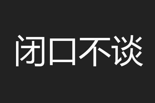 闭口不谈