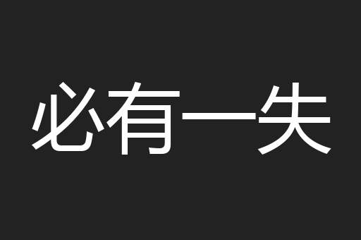 必有一失