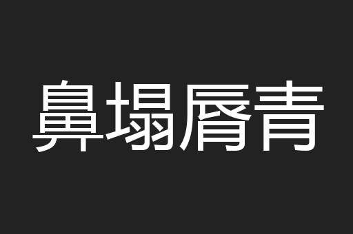 鼻塌脣青