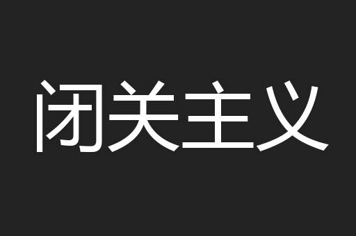 闭关主义
