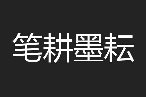 笔耕墨耘