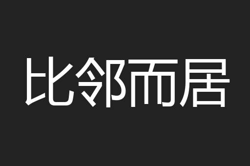 比邻而居