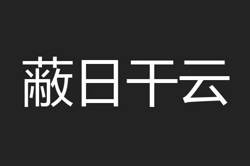 蔽日干云