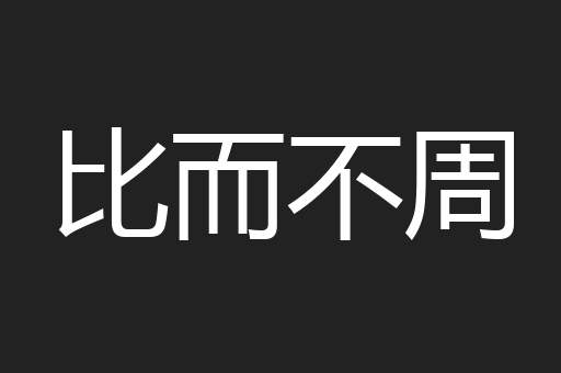 比而不周