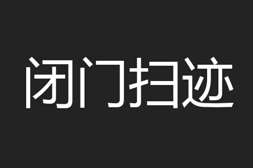 闭门扫迹